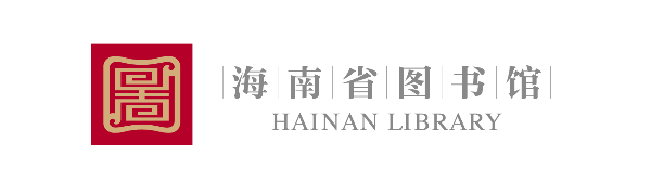 Logo for Hainan Library (海南省图书馆)
