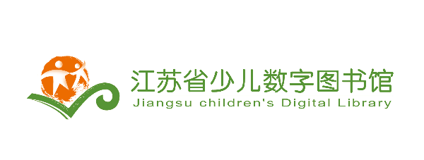 Logo for Jiangsu Children's Digital Library (江苏省少儿数字图书馆)